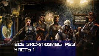 Все эксклюзивы Ps3 Часть 1