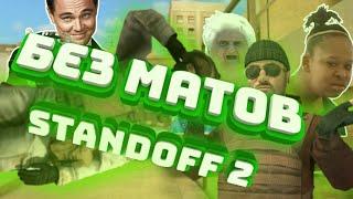 Смешные моменты в || Standoff 2 || Монтаж, баги, приколы, фейлы (БЕЗ МАТОВ) #2