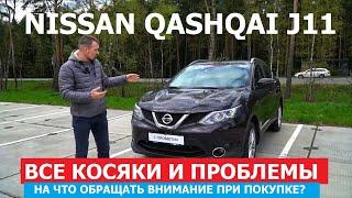 Все косяки Nissan Qashqai 2 поколение J11 обзор НА ЧТО ОБРАЩАТЬ ВНИМАНИЕ ПРИ ПОКУПКЕ АВТО С ПРОБЕГОМ