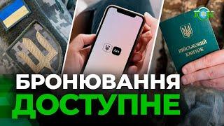 Відновлено бронювання в "Дії": як це працює зараз