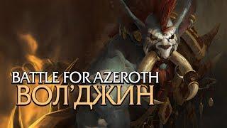 Вол'джин в Битве за Азерот - перерождение! | Battle for Azeroth