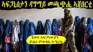 ዓለም ኣተኩሮ ክትገብረሉ ትግደድ ዘላ ህሉው ኩነታት ኣፍጋኒስታን ኣብ ትሕቲ ጣሊባን