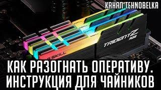 Как разогнать оперативную память. Инструкция для чайников.