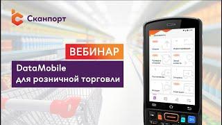 DataMobile для розничной торговли: приемка, инвентаризация, работа с ценниками