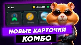 КОМБО В ХАМСТЕР КОМБАТ 22-23 ИЮНЯ! Hamster kombat новое комбо в видео! КАК СОБРАТЬ КОМБО СЕГОДНЯ!