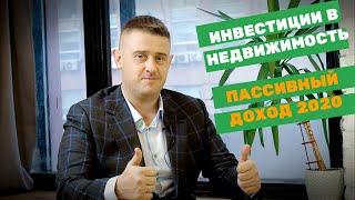 Как получить пассивный доход в 2020 году? Инвестиции в недвижимость.