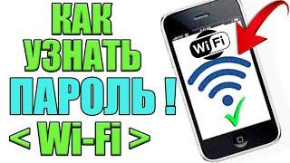 Как можно УЗНАТЬ ПАРОЛЬ от Wi-Fi на Android Телефоне ? Сейчас Покажу ПРОСТОЙ СПОСОБ 