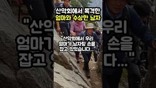 산악회에서 목격한 엄마와 수상한 남자