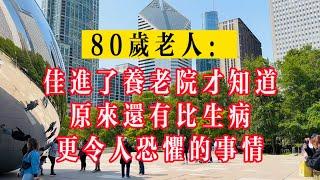 80歲老人：住進了養老院才知道，原來還有比生病更令人恐懼的事情！#生活 #健康 #故事