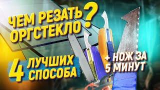 РЕЗКА ОРГСТЕКЛА  Самодельный нож за 5 минут! Как резать оргстекло?