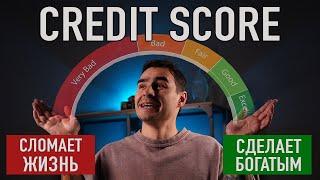 Credit score: полная инструкция. Как я построил идеальную кредитную историю.