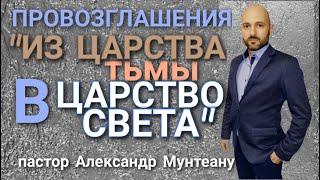 Провозглашения "ИЗ ЦАРСТВА ТЬМЫ В ЦАРСТВО СВЕТА". Пастор Александр Мунтеану. Курск.