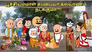 பூச்சியம்மாள் சப்பையா கல்யாணம் நடக்குமா/ nettavalli comedy/ Tirunelveli slang