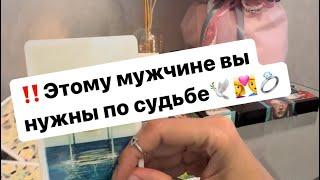 ‼️Какому мужчине вы нужны по судьбе️‍️‍Скоро вас сведут..️‍