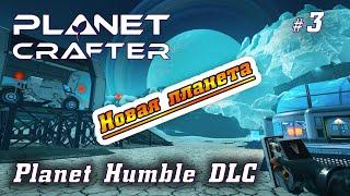 The Planet Crafter - Humble DLC - Перестройка и обустройство