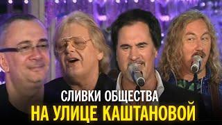 "Сливки общества" - На улице Каштановой