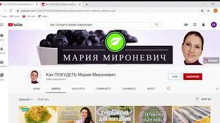 Как ПОХУДЕТЬ Мария Мироневич  Обзор канала  , сколько зарабатывает $$$ канал на YouTube ???