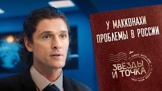 Макконахи и обычный российский магазин! Звёзды и точка. Серия 6