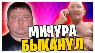 ​@GLADIATORPWNZ МИЧУРА БЫКАНУЛ НА ДЕДА ИЗ ДРУГ ВОКРУГ