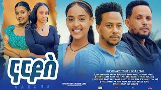 ናርዶስ - Ethiopian Movie Nardos 2024 Full Length Ethiopian Film Nardos 2024