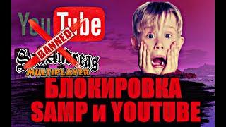 СРОЧНО!!//БЛОКИРОВКА SAMP и Youtube!!//Samp тоже заблокируют?!!