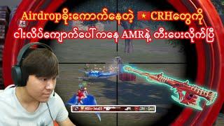 Airdropခိုးကောက်နေတဲ့CRHတွေကို အမားနဲ့ရှယ်တီးပေးလိုက်တဲ့တာကီး#taka#pubgmobile