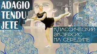 Adagio, tendu, jete | Экзерсис на середине | Классика