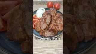 ШАШЛЫК В ДУХОВКЕ #легко #быстро #вкусно #праздник #готовка