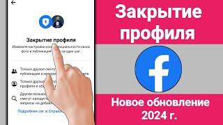 Как заблокировать профиль Facebook | Новое обновление 2024 г.