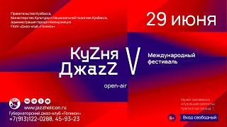 V МЕЖДУНАРОДНЫЙ OPEN-AIR ФЕСТИВАЛЬ «КУZНЯ ДЖАZZ»