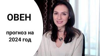 ОВЕН, ГОД ПРИНЕСЁТ НОВЫЕ ВОЗМОЖНОСТИ. Прогноз на 2024 год.