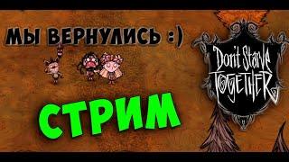 Стрим  Don`t Starve Together  (world Foxychka, пароль 1111)