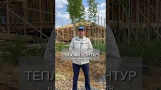 Теплый контур КАРКАСНОГО дома: ЧТО входит? #байкалдом #каркасныйдомподключ  #стройкаиркутск