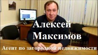 Алексей Максимов | Агент по загородной недвижимости | Агент по недвижимости