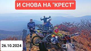 Эндуро г. Находка. И снова на "Крест" 26.10.2024