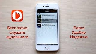 Как бесплатно слушать аудиокниги на iPhone