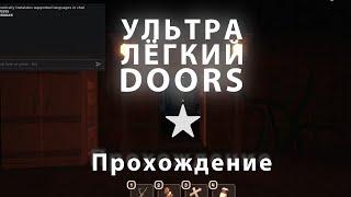 Ультра лёгкий Doors//Roblox