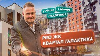 Обзор ЖК Квартал Галактика СПб. Новостройки СПб. Купить квартиру Под Инвестиции в Недвижимость СПб