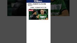 요케레스, 아모림에게 ‘No’라고 대답