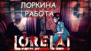 Lorelai - прохождение №4 ЛОРКИНА РАБОТА