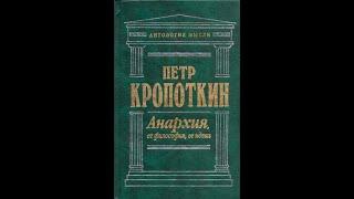 Анархия, ее философия, ее идеал. Петр Кропоткин.