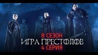 Игра престолов 8 сезон 4 серия русские трейлеры