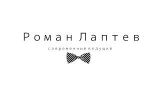 Promo video / ведущий Роман Лаптев