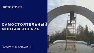 Самостоятельный монтаж ангара. Бескаркасное строительство. Модель S Сборно-разборный ангар АСК-ангар
