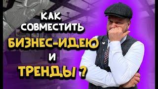 Соединяй и властвуй: как совместить бизнес-идею и тренды?