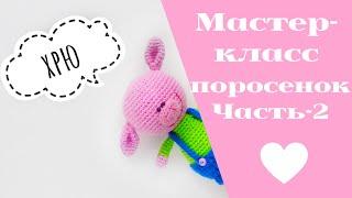 Мастер-класс игрушка поросенок вязаный крючком. Часть 2 - тело. Новогодняя игрушка.