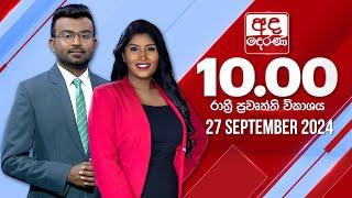 අද දෙරණ රාත්‍රී 10.00 පුවත් විකාශය - 2024.09.27 | Ada Derana Late Night News Bulletin