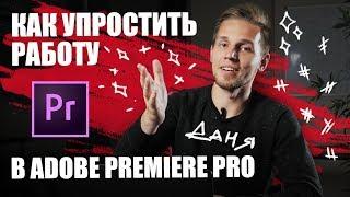 Самые полезные фишки в Adobe Premiere Pro 2018