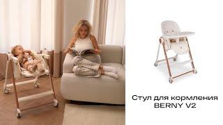 Стул для кормления "BERNY V2" | HAPPY BABY