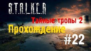 Сталкер Тайные Тропы 2 #22 [Артефакт Сверхпроводник и Захват Бара]